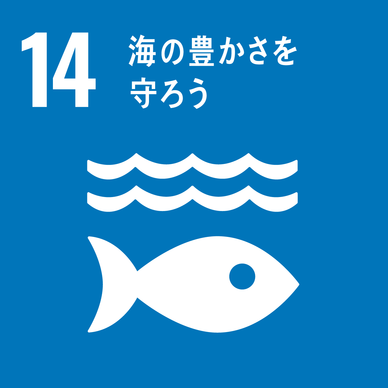 14. 海の豊かさを守ろう